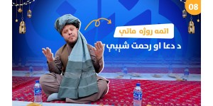 Eighth Day of Ramadan and a Kindness-Filled Iftar